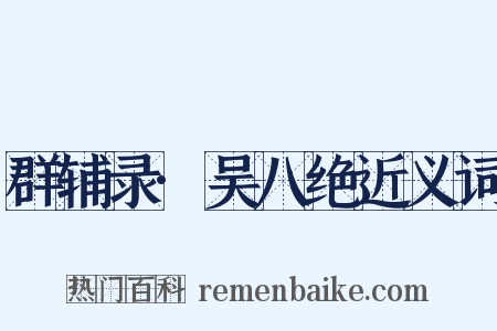 群辅录·吴八绝近义词是什么意思的图片